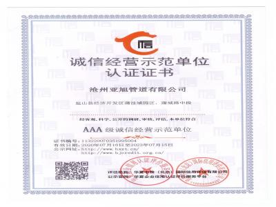 誠信經(jīng)營示范單位